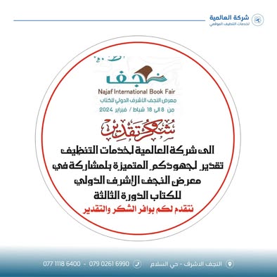 كتاب شكر وتقدير من معرض النجف الأشرف الدولي للكتاب إلى شركة العالمية لخدمات التنظيف