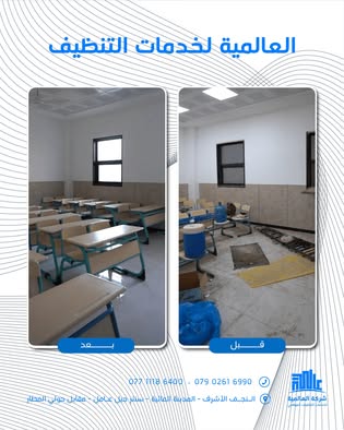 منشور العالمية الأصلي لقاعة دراسية: قبل التنظيف على اليمين، وبعده على اليسار