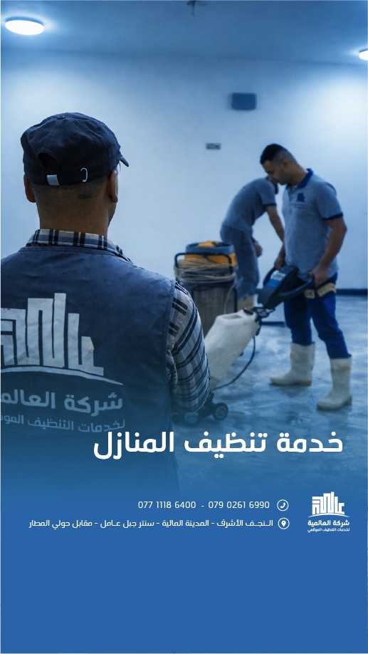 فريق العالمية أثناء تنظيف الأرضيات