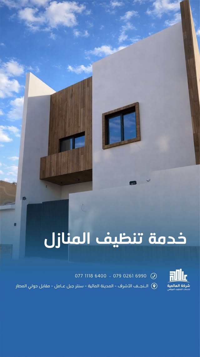 واجهة منزل من منشور العالمية عن خدمة تنظيف المنازل