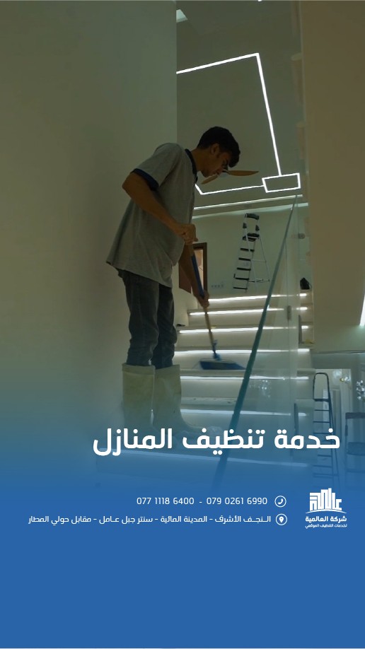 عامل ينظف سلالم منزل بآلة المسح